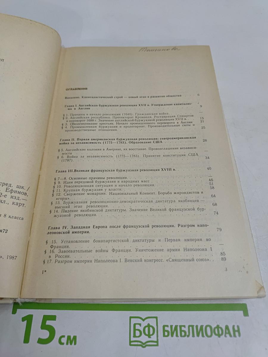 Новая история. 1640-1870. Учебник для 9 класса средней школы