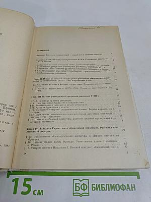 Новая история. 1640-1870. Учебник для 9 класса средней школы