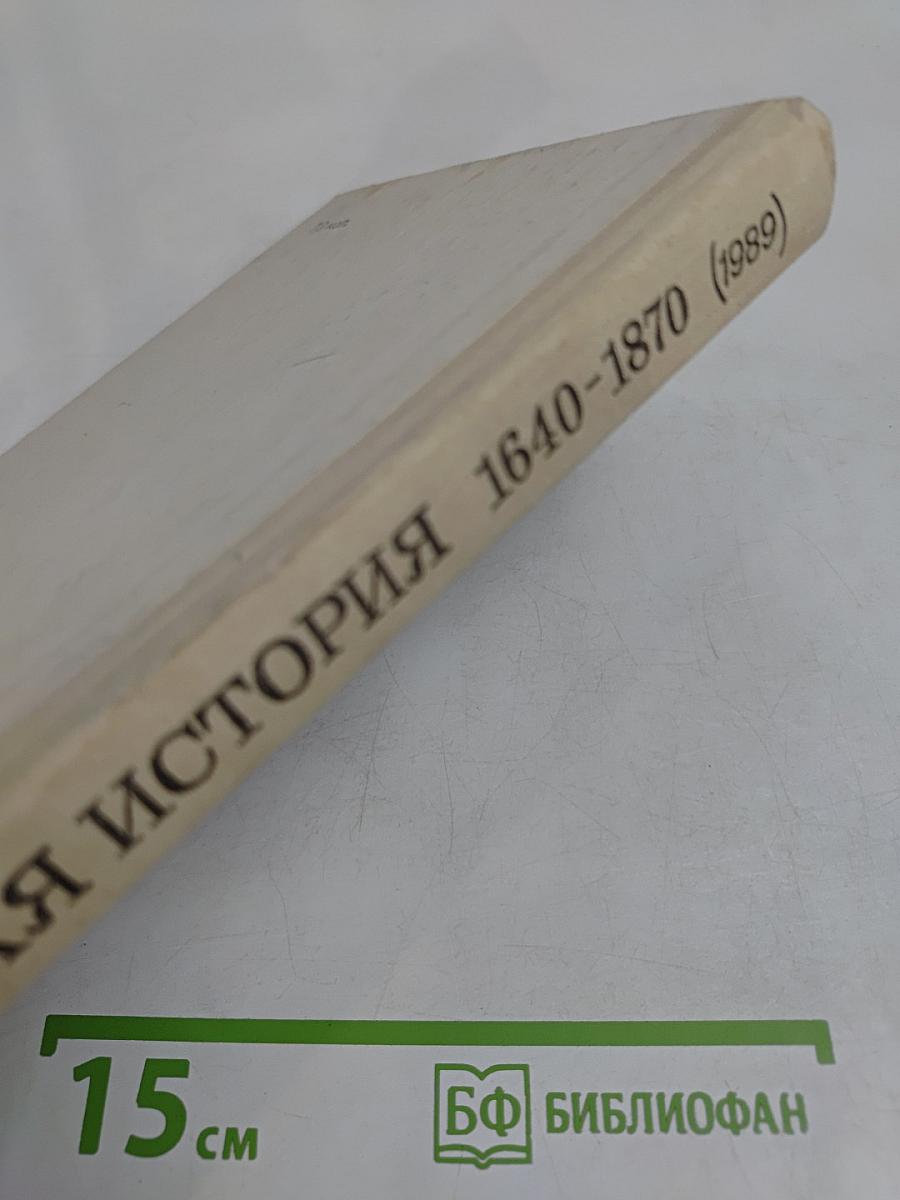 Новая история. 1640-1870. Учебник для 9 класса средней школы