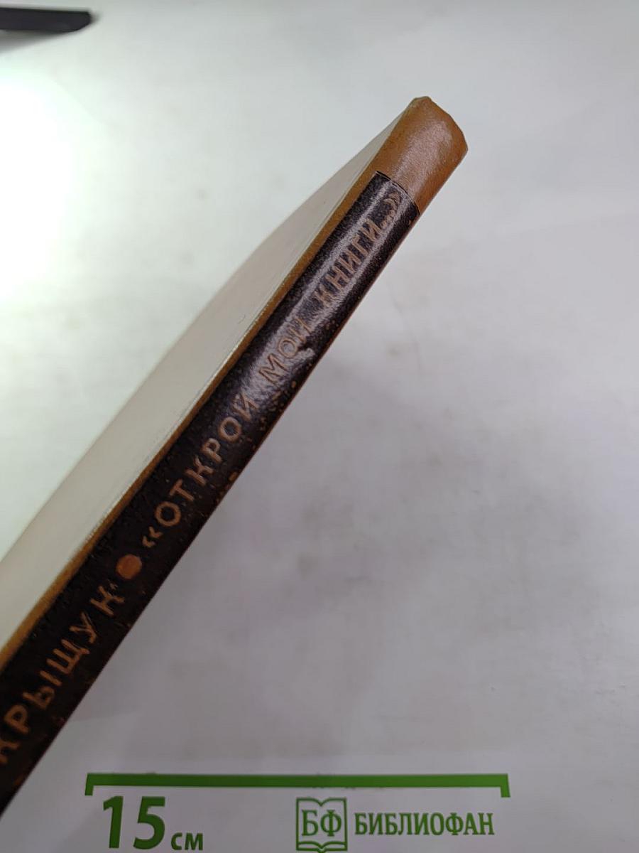 Открой мои книги...