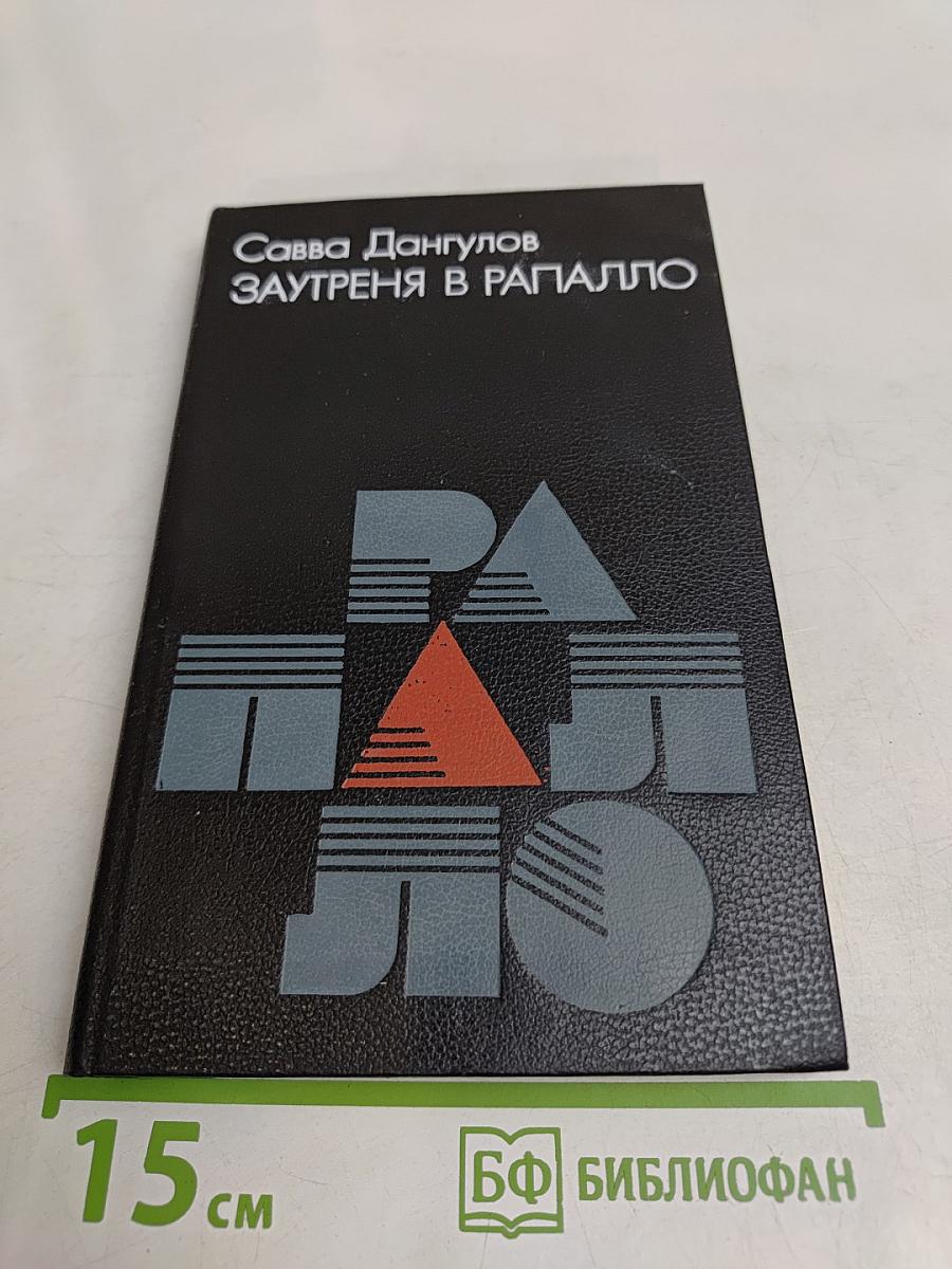 Заутреня в Рапалло