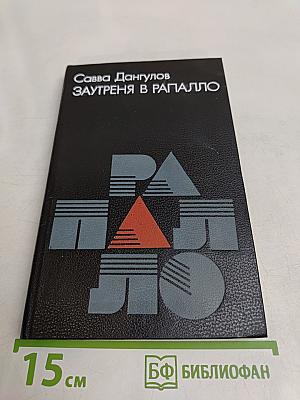 Заутреня в Рапалло