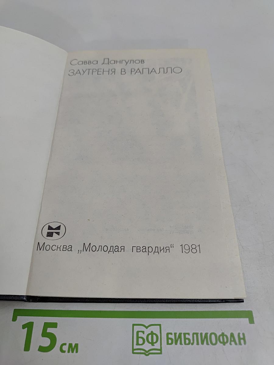 Заутреня в Рапалло