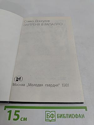 Заутреня в Рапалло