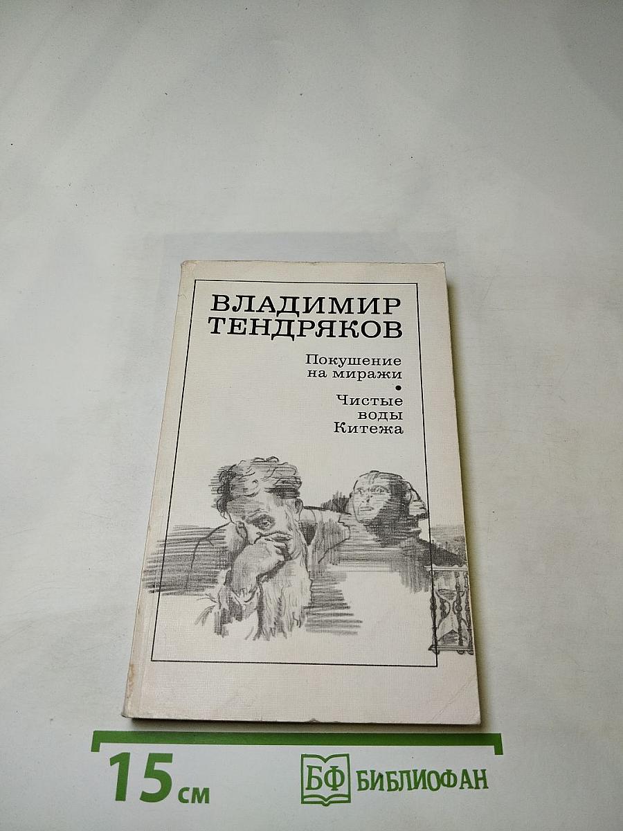 Владимир Тендряков. Покушение на миражи. Чистые воды Китежа