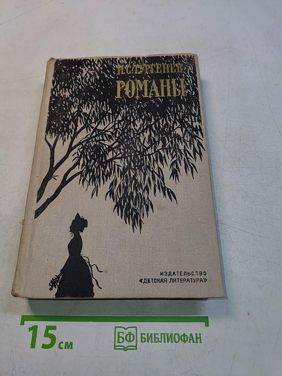 Романы