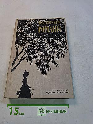 Романы