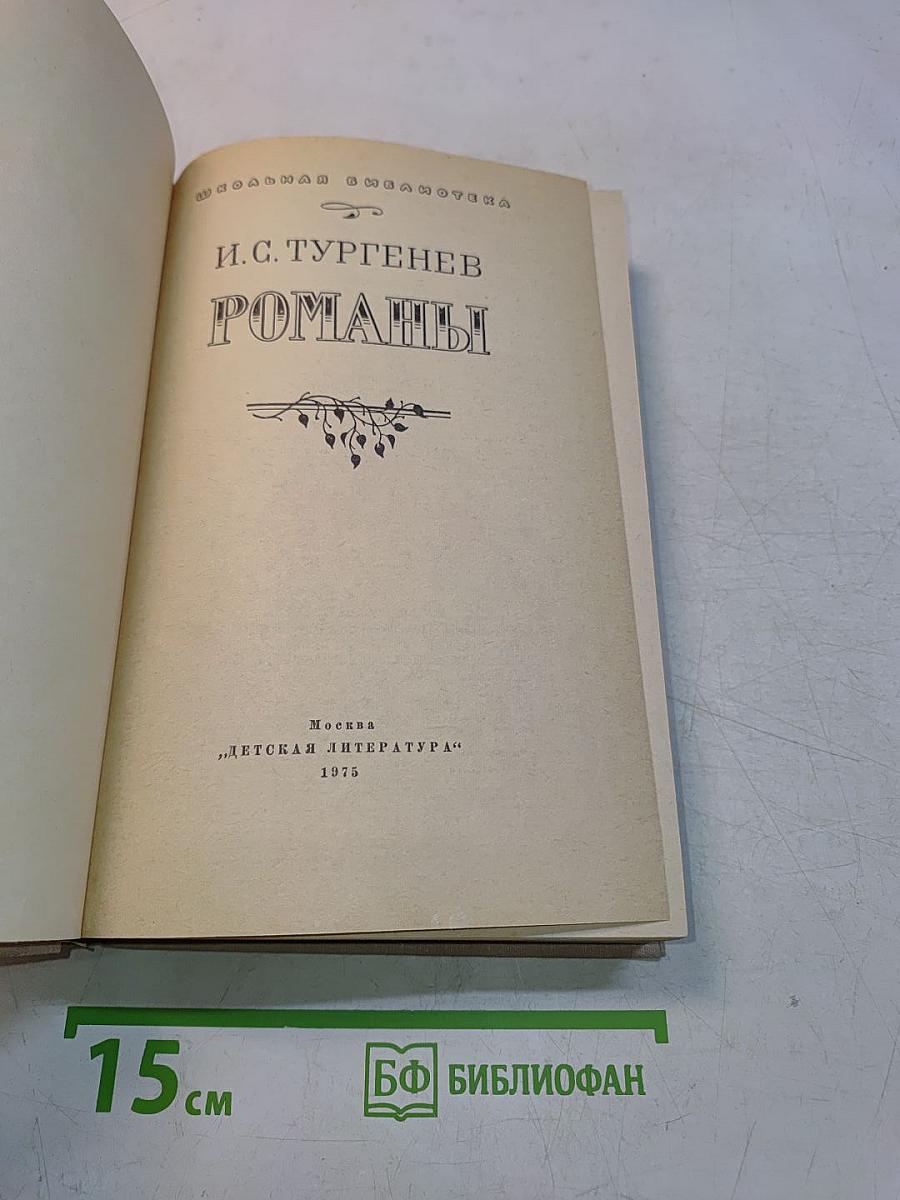 Романы