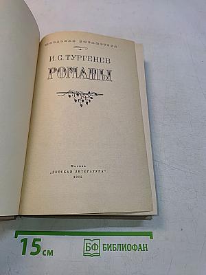 Романы