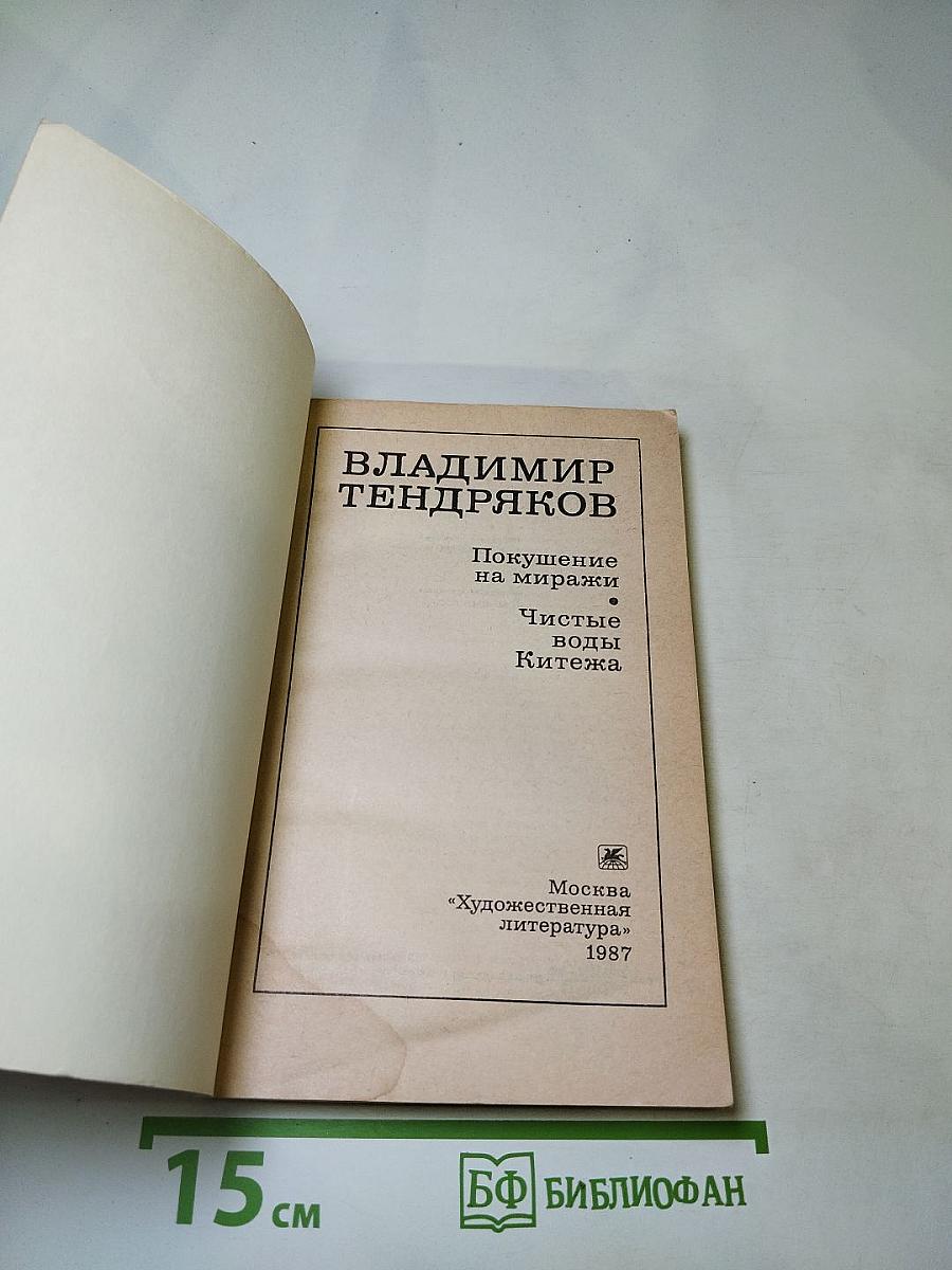 Владимир Тендряков. Покушение на миражи. Чистые воды Китежа