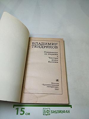 Владимир Тендряков. Покушение на миражи. Чистые воды Китежа