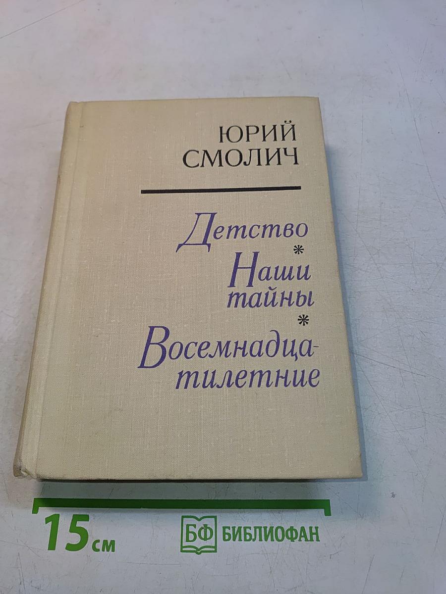 Детство. Наши тайны. Восемнадцатлетние