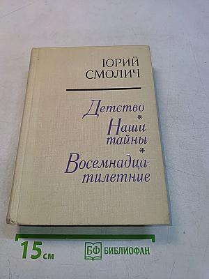 Детство. Наши тайны. Восемнадцатлетние
