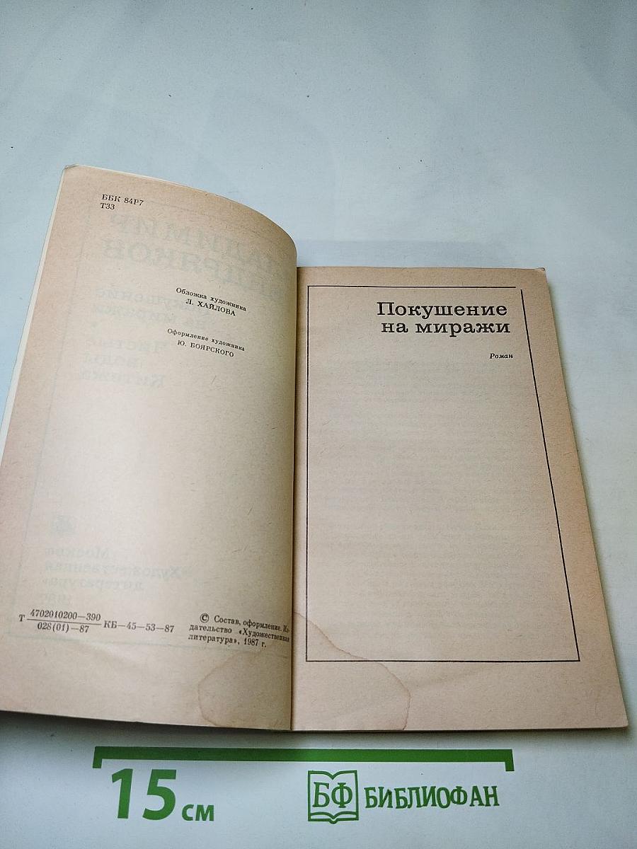 Владимир Тендряков. Покушение на миражи. Чистые воды Китежа
