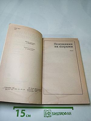 Владимир Тендряков. Покушение на миражи. Чистые воды Китежа