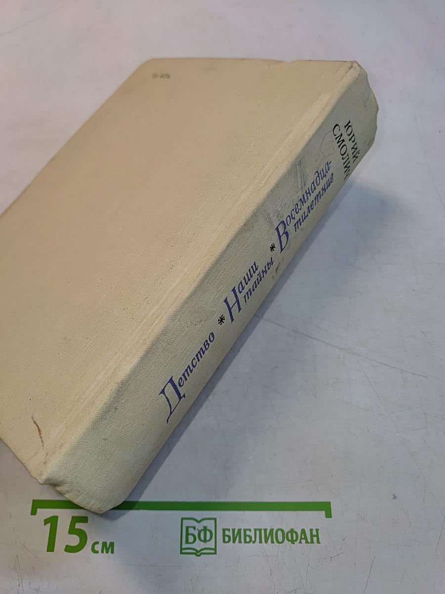 Детство. Наши тайны. Восемнадцатлетние
