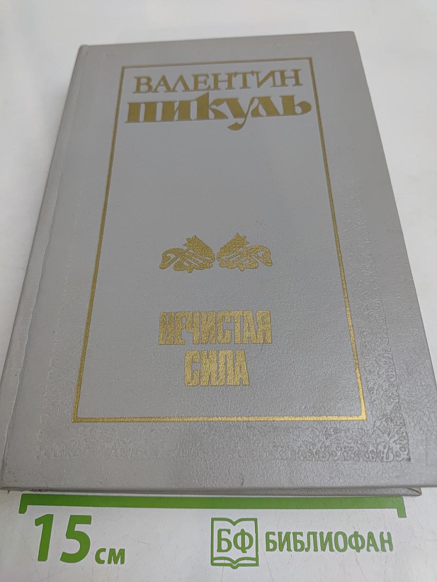 Нечистая сила