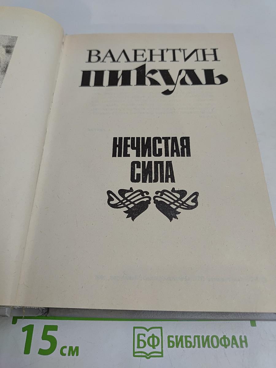 Нечистая сила