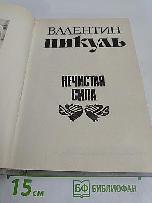 Нечистая сила