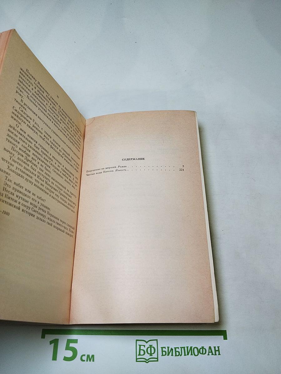 Владимир Тендряков. Покушение на миражи. Чистые воды Китежа
