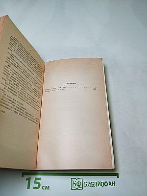 Владимир Тендряков. Покушение на миражи. Чистые воды Китежа