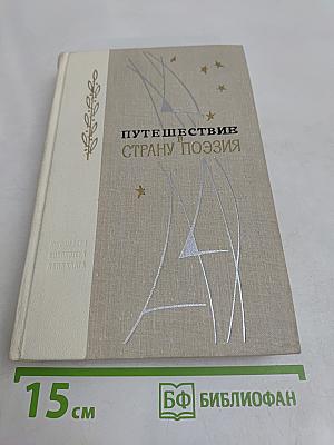 Путешествие в страну поэзии. Поэзия-школа. В двух книгах. Книга 1