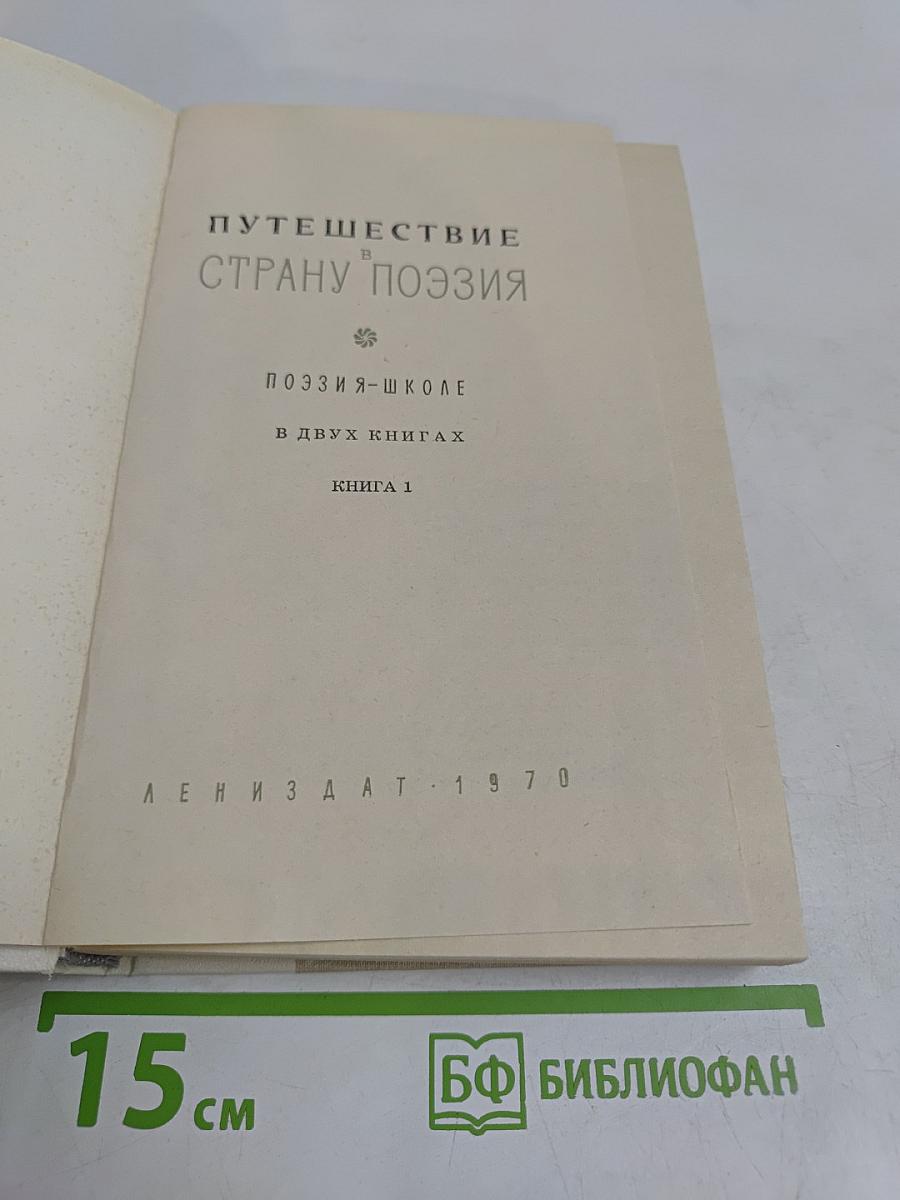 Путешествие в страну поэзии. Поэзия-школа. В двух книгах. Книга 1