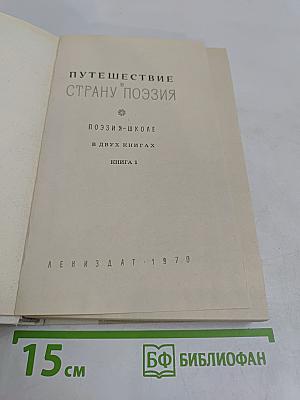 Путешествие в страну поэзии. Поэзия-школа. В двух книгах. Книга 1
