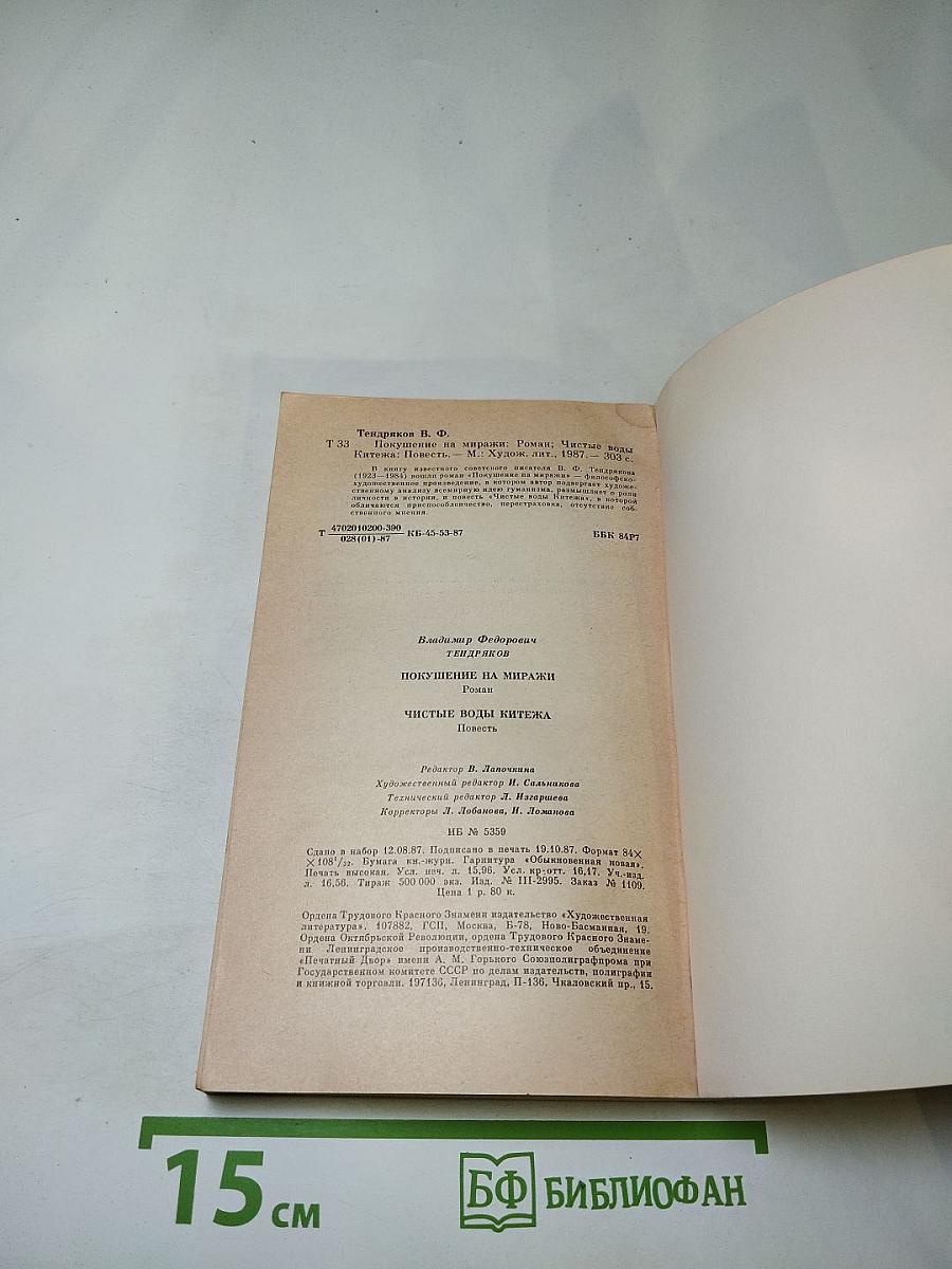 Владимир Тендряков. Покушение на миражи. Чистые воды Китежа