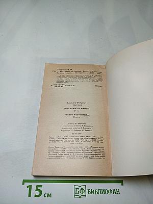 Владимир Тендряков. Покушение на миражи. Чистые воды Китежа