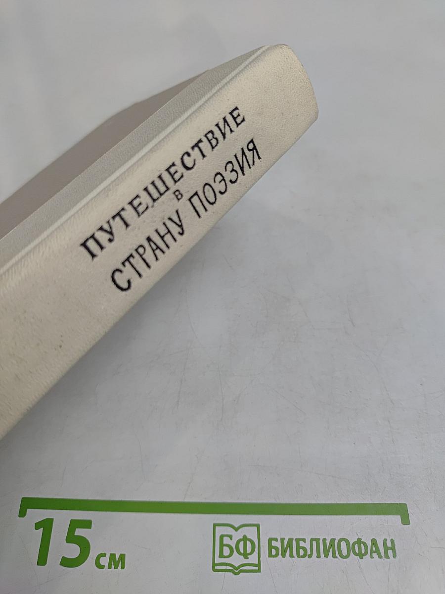 Путешествие в страну поэзии. Поэзия-школа. В двух книгах. Книга 1