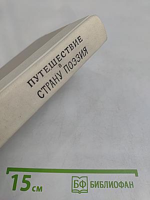 Путешествие в страну поэзии. Поэзия-школа. В двух книгах. Книга 1