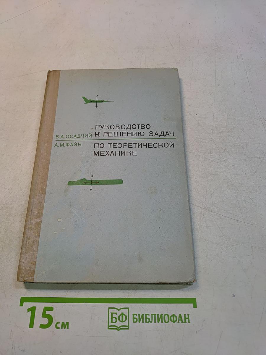 Руководство к решению задач по теоретической механике
