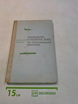 Руководство к решению задач по теоретической механике
