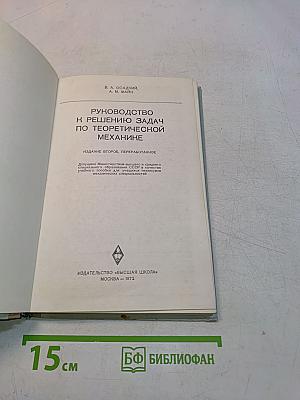 Руководство к решению задач по теоретической механике