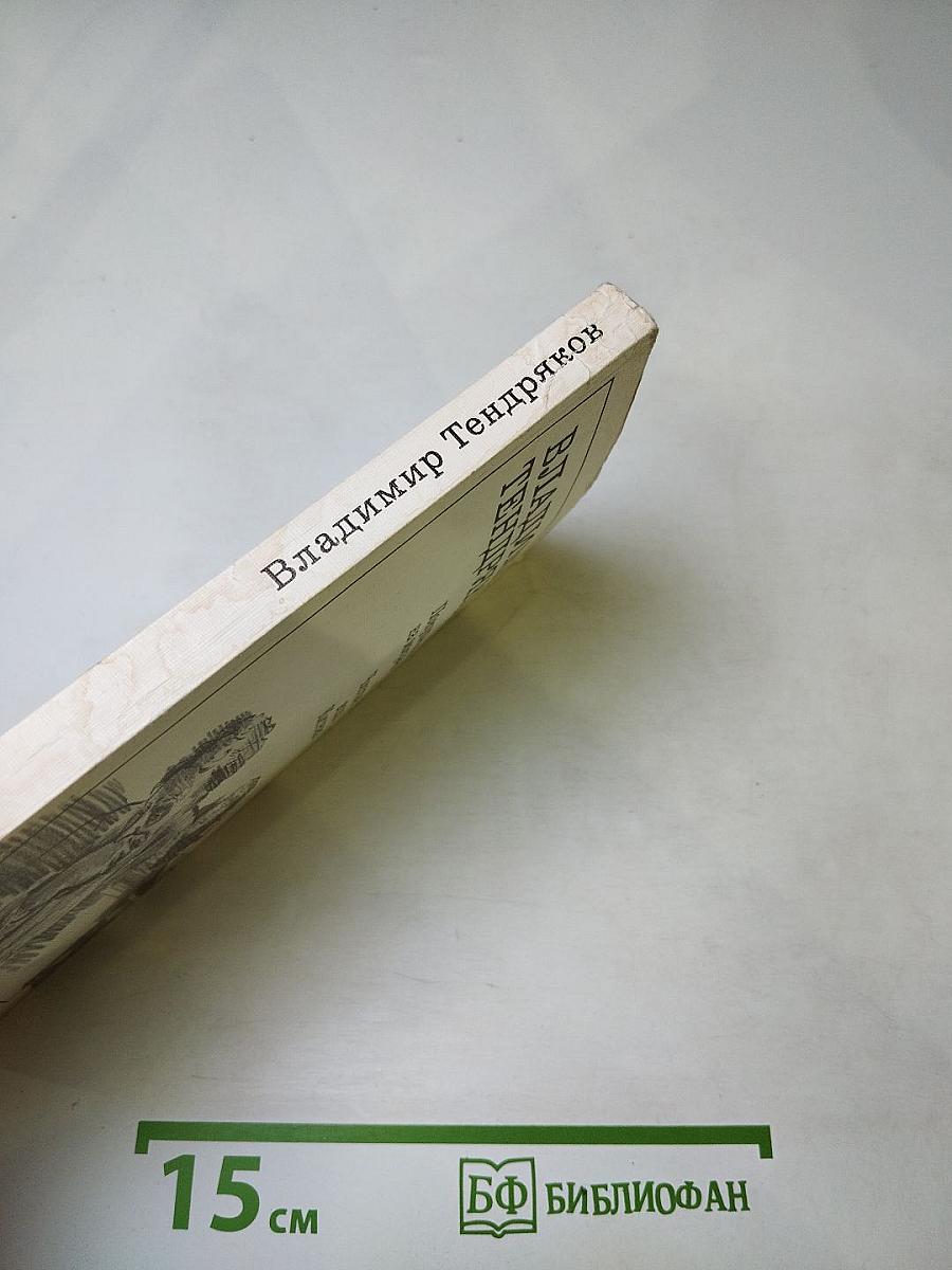 Владимир Тендряков. Покушение на миражи. Чистые воды Китежа