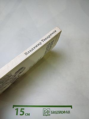 Владимир Тендряков. Покушение на миражи. Чистые воды Китежа
