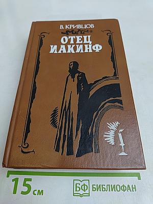 Отец Иакинф