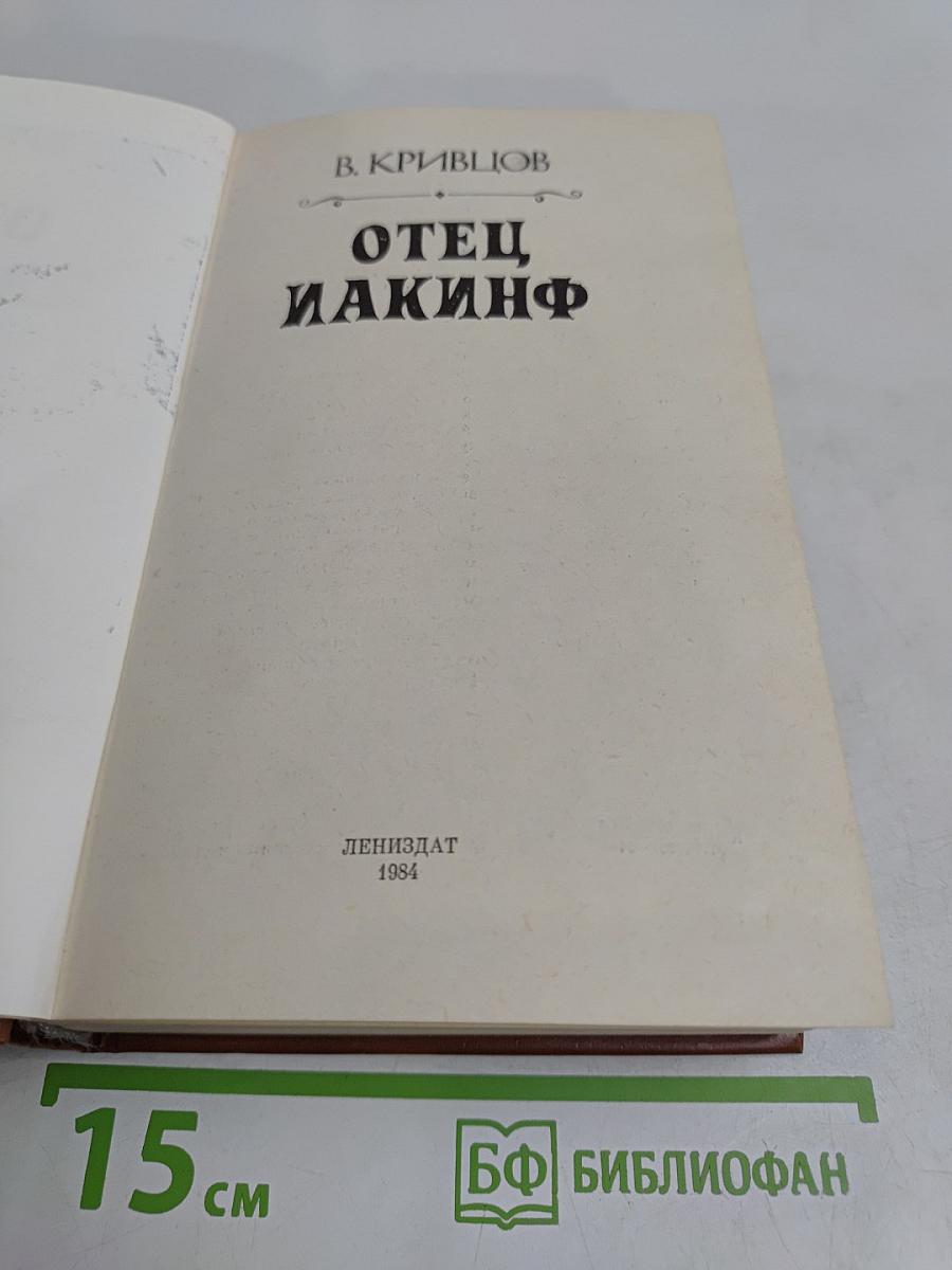 Отец Иакинф