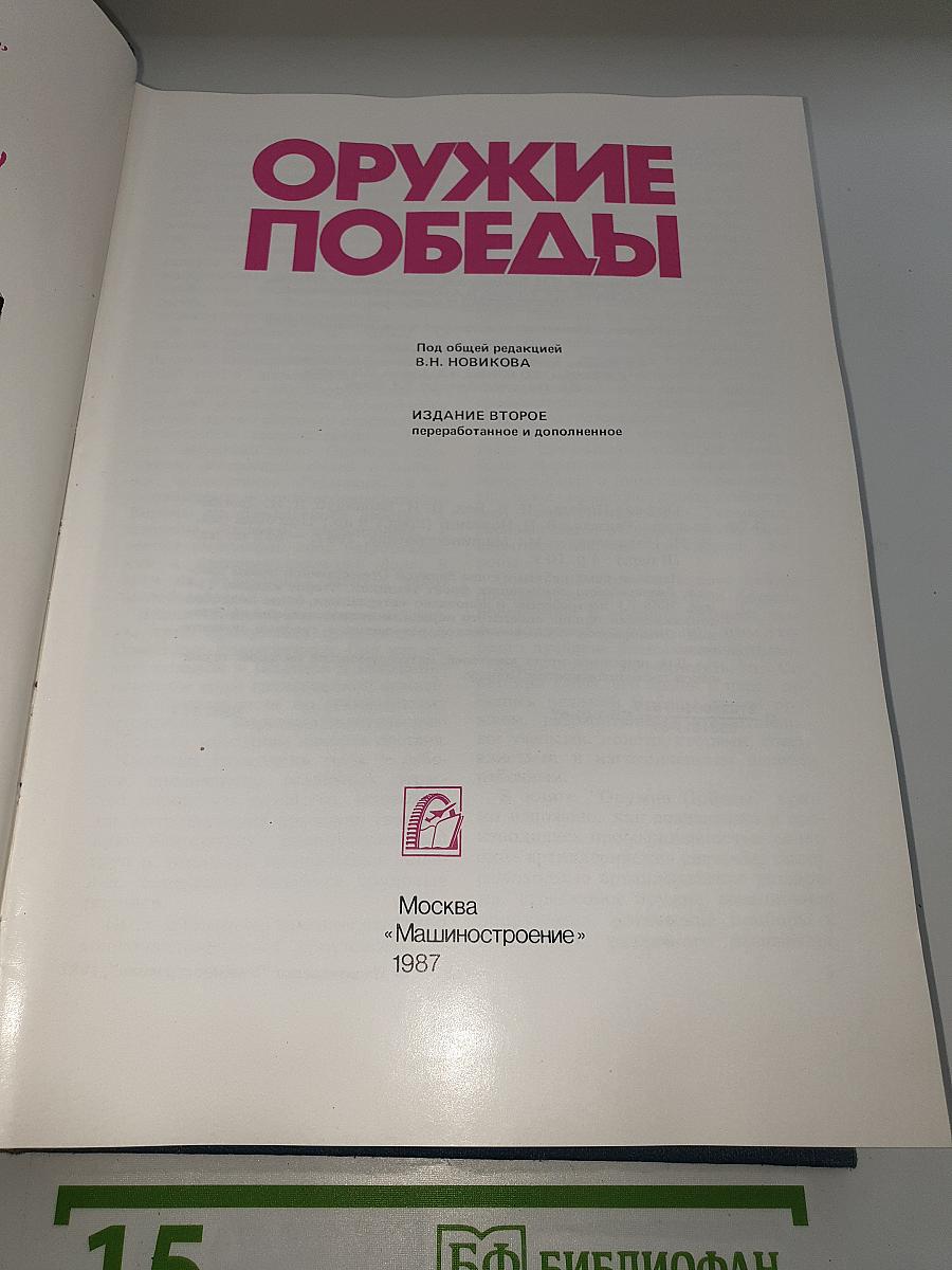 Оружие Победы