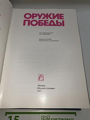 Оружие Победы