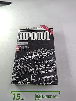 Пролог