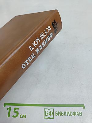 Отец Иакинф