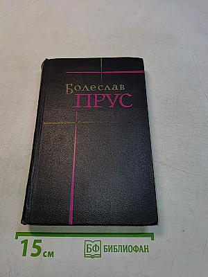 Сочинения. Том пятый. Эмансипированные женщины. Части первая и вторая