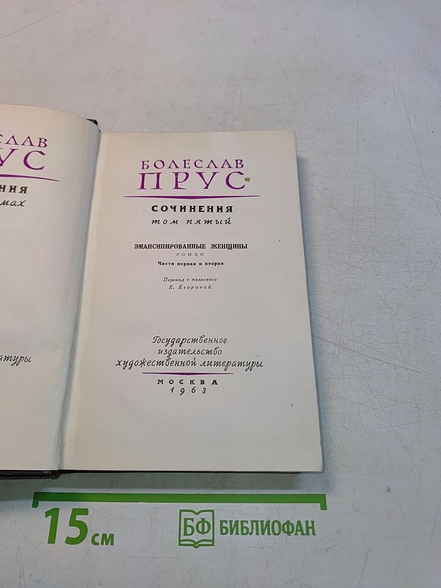 Сочинения. Том пятый. Эмансипированные женщины. Части первая и вторая