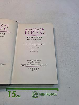 Сочинения. Том пятый. Эмансипированные женщины. Части первая и вторая