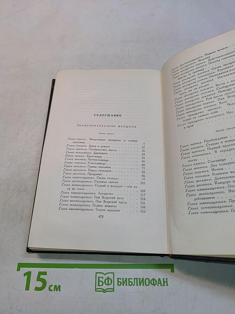 Сочинения. Том пятый. Эмансипированные женщины. Части первая и вторая