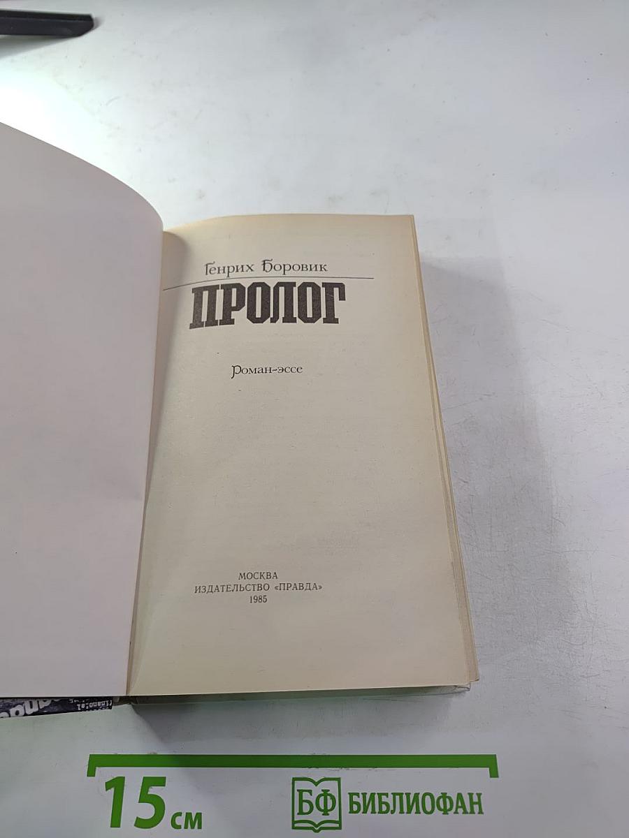 Пролог
