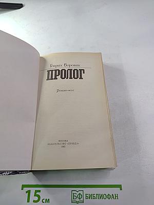 Пролог