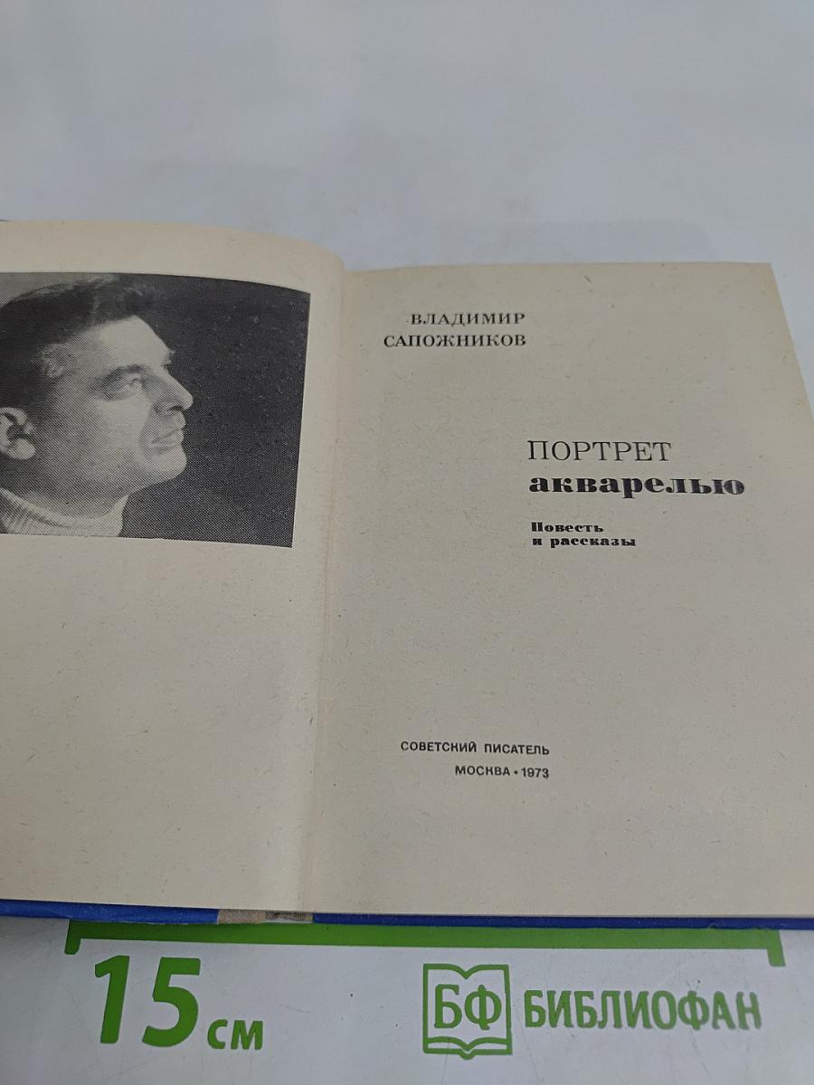 Портрет акварелью